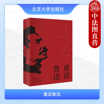 正版 2025年新书 重读鲁迅 许子东 北京大学出版社 文学作品鲁迅作品重新释读 9787301365458