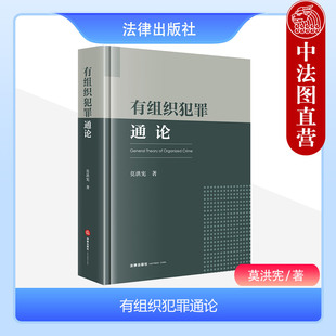 现货正版 2023新 有组织犯罪通论 莫洪宪著 有组织犯罪特征类型原因刑事政策立法司法作用 反有组织犯罪法刑事程序规则 法律出版社