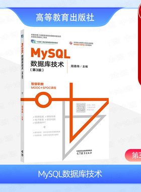 正版 MySQL数据库技术 第3版第三版 周德伟 高等教育出版社 高等职业院校计算机类专业数据库技术课程计算机等级考试二级MySQL数据