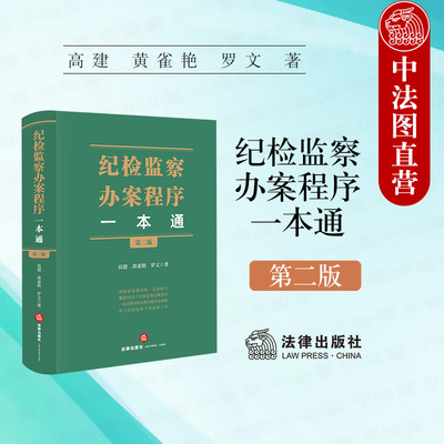 正版 2025新 纪检监察办案程序一本通 第二版第2版 高建 根据新修改监察法法律法规修订 纪检监察干部执纪执法审查调查 法律出版社