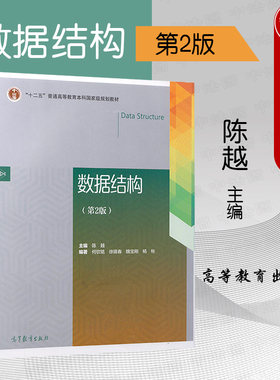 数据结构第2版高等教育出版社