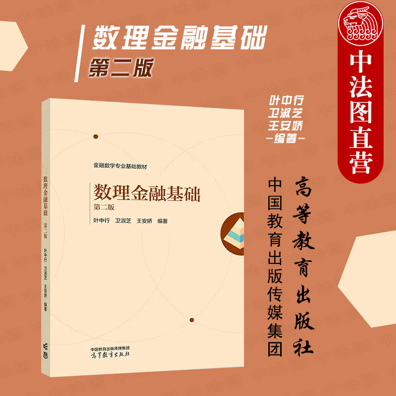 高等教育出版数理金融基础第2版