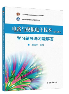 电路与模拟电子技术第4版辅导