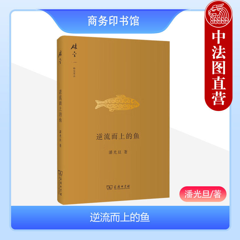 正版 逆流而上的鱼 潘光旦 商务印书馆 碎金文丛 社会学家潘光旦长短评文章集 青年恋爱幼儿教育老人赡养民族学社会学理论研究书籍