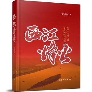 群众出版 黄卓童 社 枪雷共震西江潮 9787501463442 正版 血色铸就云北魂 西江烽火