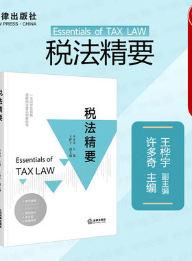 许多奇法律出版社税法精要