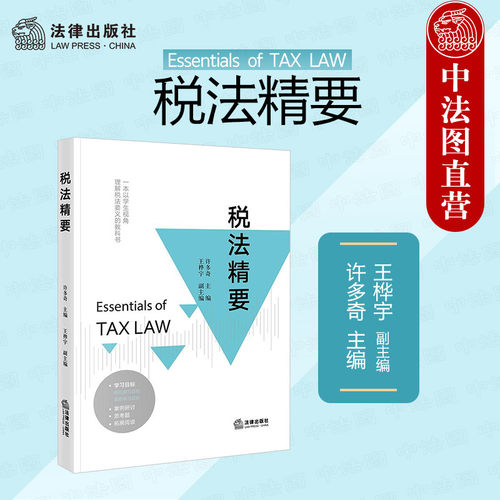 许多奇法律出版社税法精要