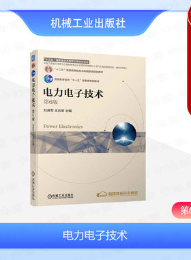 机械工业电力电子技术第6版