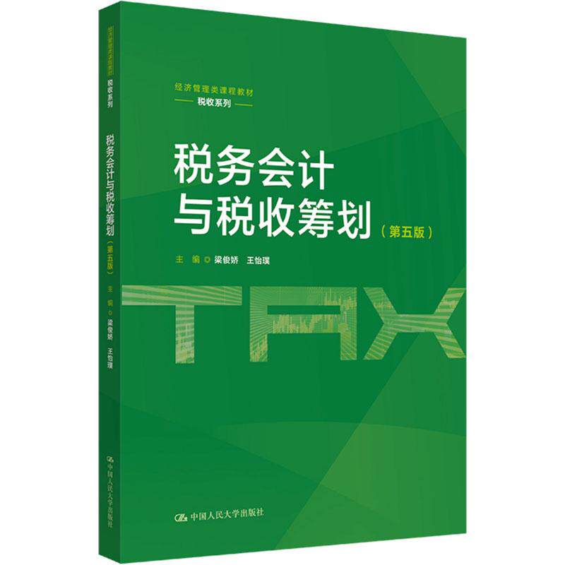 正版 税务会计与税收筹划 第五版第5版 梁俊娇 王怡璞 大学本科考研经济管理类课程教材税收系列 税收政策法规 中国人民大学出版社
