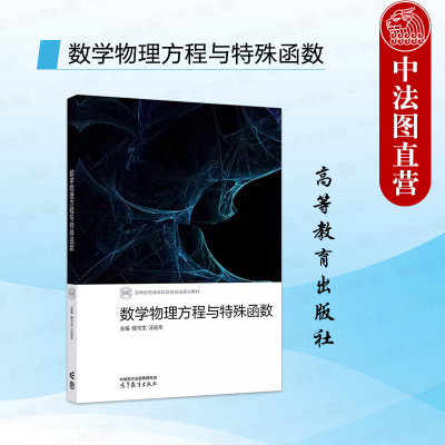 数学物理方程与特殊函数