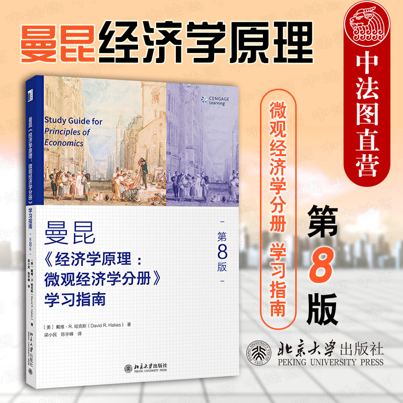 曼昆经济学原理学习指南第8版