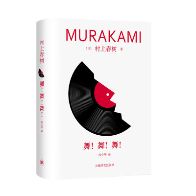 正版 舞舞舞 挪威的森林作者村上春树作品 衔接寻羊冒险记 资本主义社会精神空虚孤独 日本社会经济泡沫背景小说 上海译文出版社