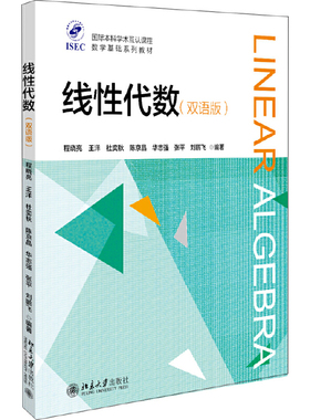 正版 2020新版 线性代数 双语版 程晓亮 数学基础系列教材 ISEC项目培养模式线性代数双语教材 大学数学教材教科书 北京大学出版社