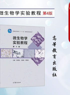 高等教育微生物学实验教程第4版