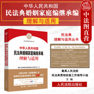 婚姻家庭继承司法解释法律实务 现货正版 民法典理解与适用丛书 中华人民共和国民法典婚姻家庭编继承编理解与适用 法院 2020新版