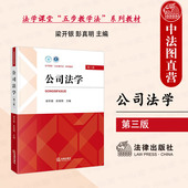 第3版 梁开银 公司章程债券 正版 大学本科考研公司法学教材教科书 第三版 法人财产权 公司人格制度资本制度 公司法学 法律出版 社