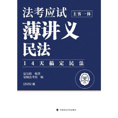 正版 法考应试薄讲义（主客一体）——民法：14天搞定民法（2025版） 夏昊晗 中国政法 法考培训教学 备战法考主客观题教材辅导书