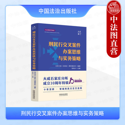 正版 刑民行交叉案件办案思维与实务策略 北京大成律师事务所 张海水 法治 交通肇事民间借贷挪用资金合同诈骗案件剖析实务指引