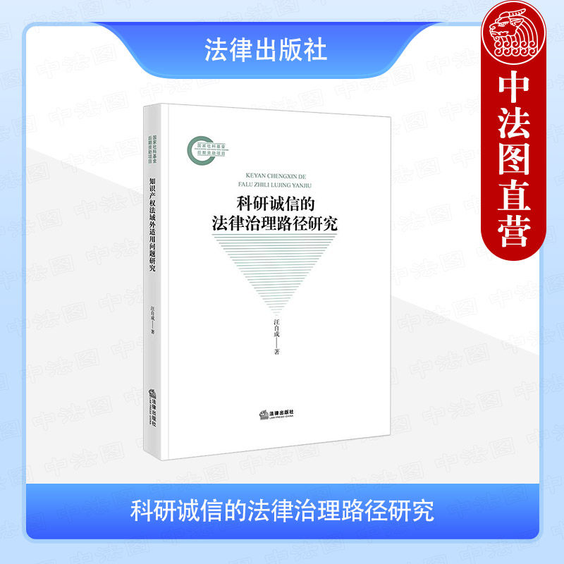 正版 科研诚信的法律治理路径研究 汪自成 中外典型科研不端案例法律规制 科研诚信剖析规范手册 科研失信行为调查处理规则 法律社 - 实物图