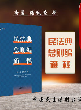 民主法制出版社民法典总则编通释
