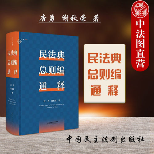 民主法制出版社民法典总则编通释