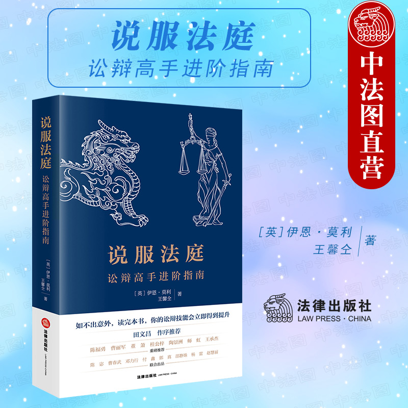 正版 2022新 说服法庭 讼辩高手进阶指南 莫利 法律出版社 法学生非诉律师参考书 刑事辩护技巧实务工具书 法庭有效辩术 刑事诉讼 书籍/杂志/报纸 司法案例/实务解析 原图主图