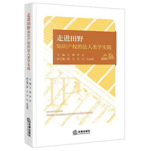 走进田野 知识产权的法人类学实践