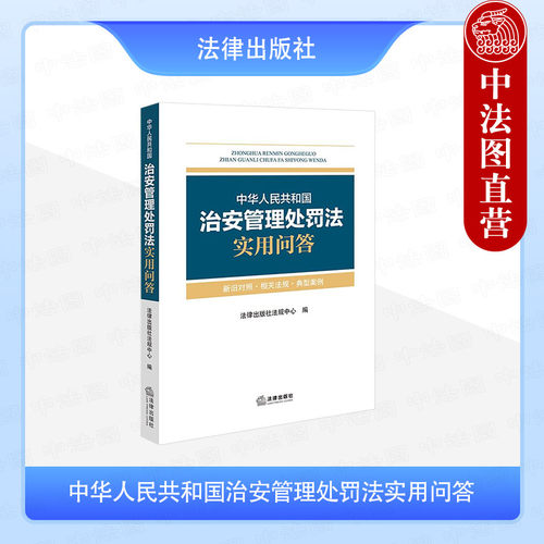 正版 2025新 中华人民共和国治安管理处罚法实用问答 法律法规典型案例工具书 新旧条文对照表 修订草案说明 处罚种类 法律出版社