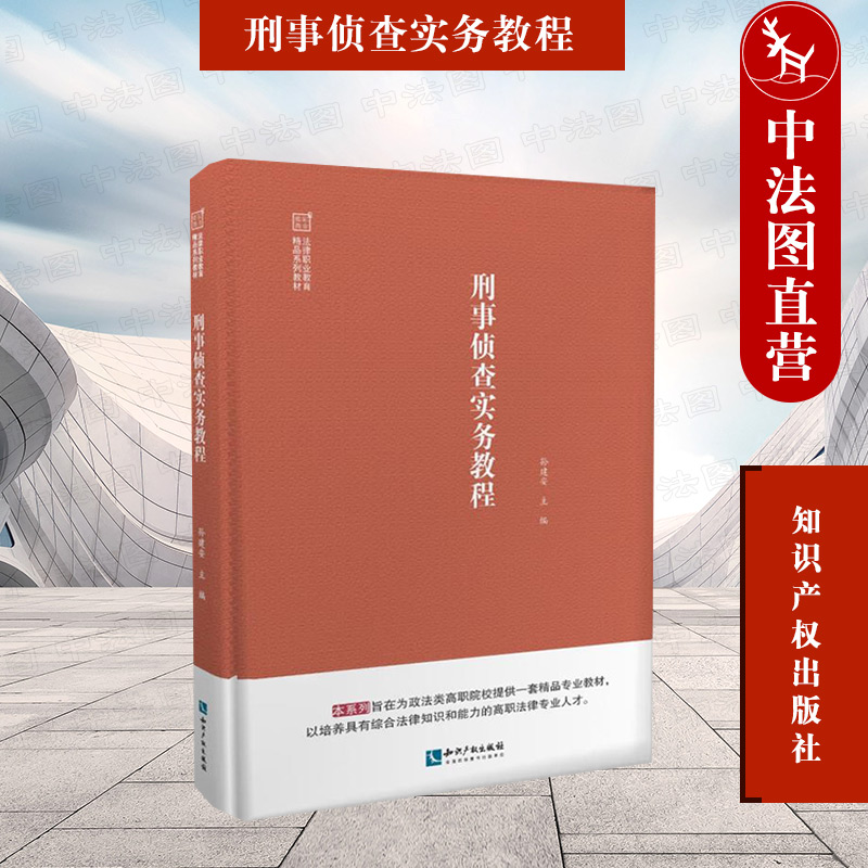 正版 2022新刑事侦查实务教程孙建安刑事侦查措施侦查办案程序案件侦破方法等政法类高职院校教材知识产权出版社