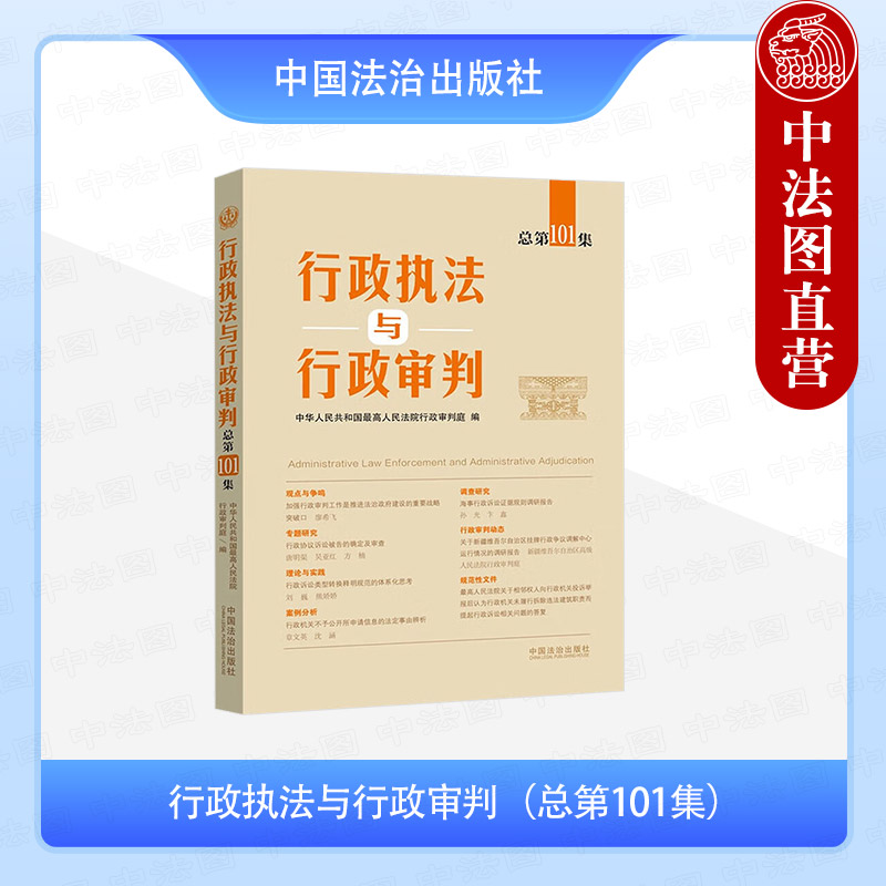 行政执法与行政审判 总第101集