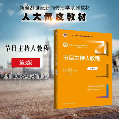 正版 节目主持人教程 第3版第三版 廖声武 大学本科考研新闻传播学系列教材教科书 主持人心理素质审美修养语言表达训练 人民大学