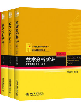 北京大学数学分析新讲重排本