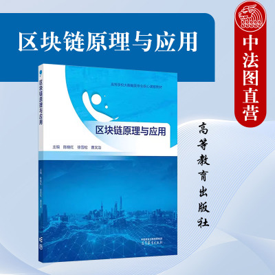 高等教育出版社区块链原理与应用