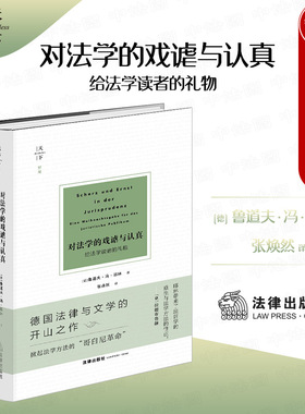 正版 2023新天下系列 对法学的戏谑与认真 给法学读者的礼物 鲁道夫·冯·耶林 张焕然 为权利而斗争姊妹篇 德国法律与文学 法律社
