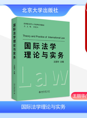 北京大学国际法学理论与实务