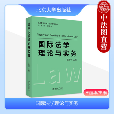 北京大学国际法学理论与实务