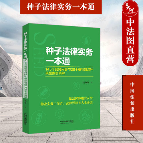 种子法律实务一本通：145个实务问答与38个