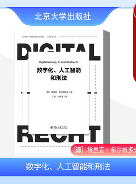 北京大学数字化人工智能和刑法