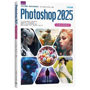 正版 Photoshop 2025从新手到高手 任旭 谭莉莉 董赫男 清华大学出版社 9787302699088