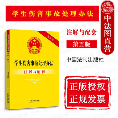 正版 2021新书 学生伤害事故处理办法注解与配套37 第五版5版 未成年人保护法 教育法 义务教育法 幼儿园管理条例等 中国法制