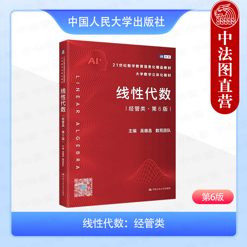 线性代数 经管类 第6版