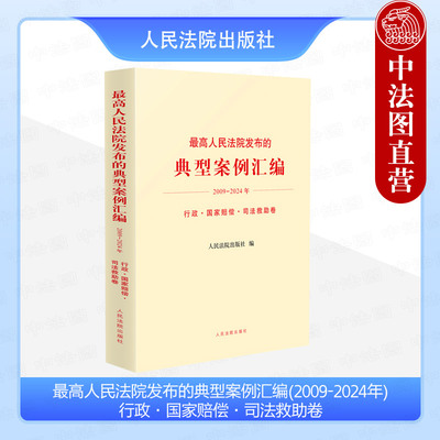 正版 最高人民法院发布的典型案例汇编2009-2024年 行政国家赔偿司法救助卷 法官审理类似案件参考书 行政处罚赔偿 人民法院出版社