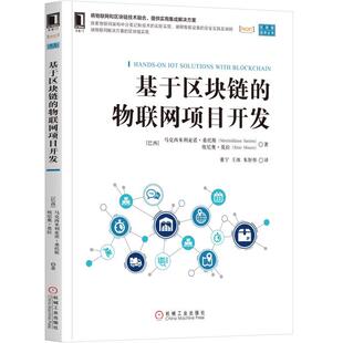 基于区块链 机械工业 物联网项目开发 桑托斯 9787111627562 巴西 正版
