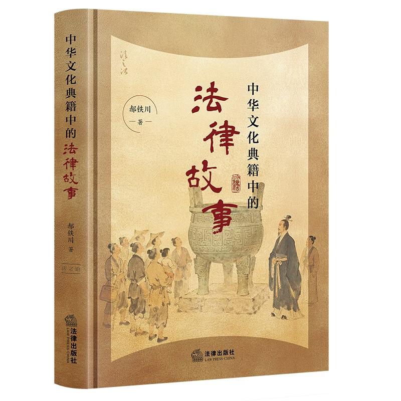 正版 中华文化典籍中的法律故事 郝铁川 上古礼法思想明清礼教变迁 法律文化普及读物 传统法律意识 中国古代法律文明 法律出版社 - 实物图