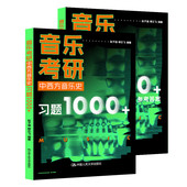 赵子涵 中西方音乐史习题1000 音乐考研学生备考中西方音乐史参考用书 历年考研真题 人民大学 正版 音乐史实作品特征 音乐考研