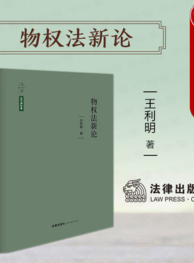 现货正版 天下法学新经典 物权法新论 王利明 民法典物权法律法规司法解释 物权法研究 用益担保物权 质权抵押权留置权 法律出版社