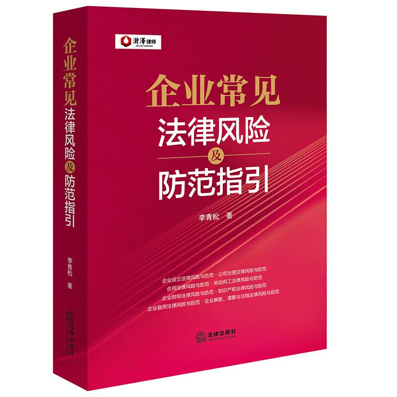 企业常见法律风险及防范指引