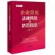 社 正版 法律出版 李青松 公司治理合同劳动用工财税知识产权融资司法实务案例分析企业工作参考书籍 企业常见法律风险及防范指引