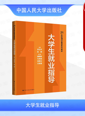 正版 大学生就业指导 苏文平 赵敏 大学本科考研教材教科书 就业形势政策求职简历撰写 校园创业职场生涯管理 中国人民大学出版社