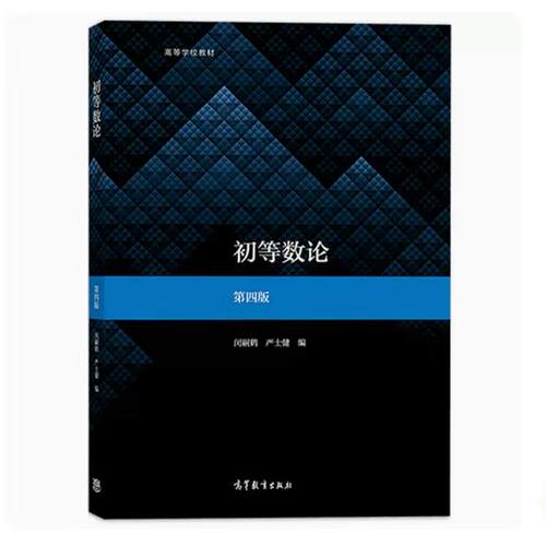 初等数论 第4版